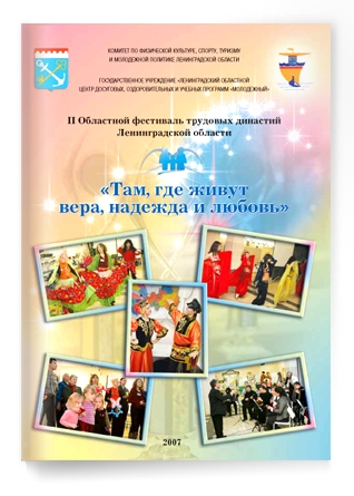 II Областной фестиваль трудовых династий Ленинградской области