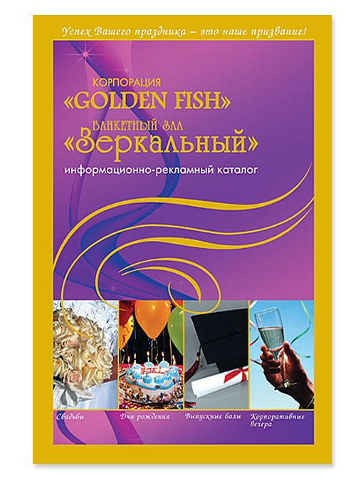 Рекламный буклет банкетного зала «Зеркальный»