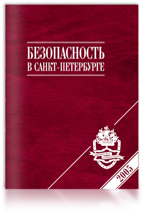 Безопасность в Санкт-Петербурге