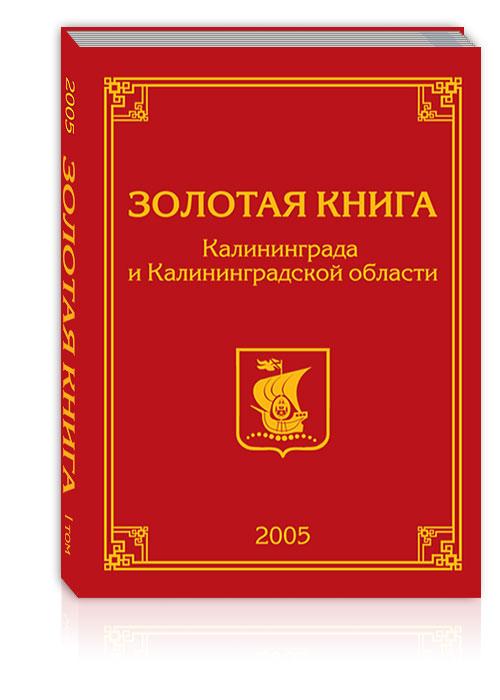 Золотая книга Калининграда и Калининградской области I том