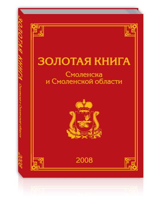 Золотая книга Смоленска и Смоленской области II том