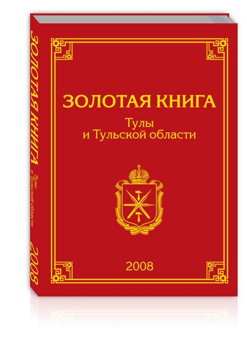 Золотая книга Тулы и Тульской области II том