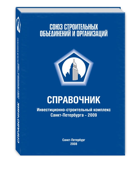 Справочник «Инвестиционно-строительный комплекс Санкт-Петербурга – 2009»