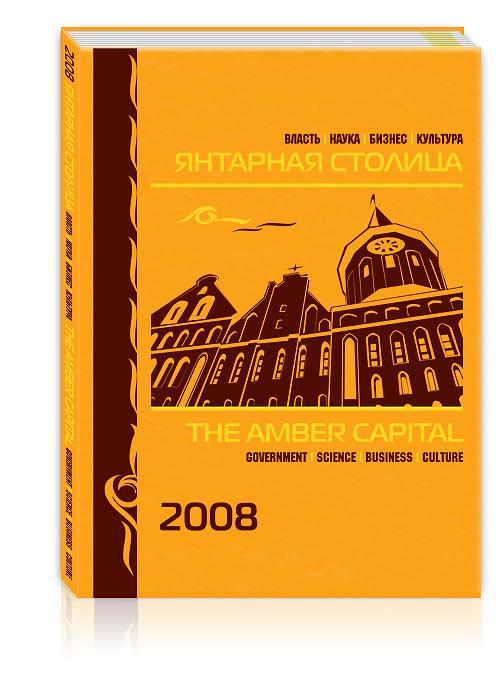 Янтарная столица. Власть. Наука. Бизнес. Культура.