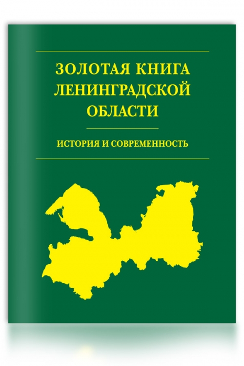 Золотая книга Ленинградской области