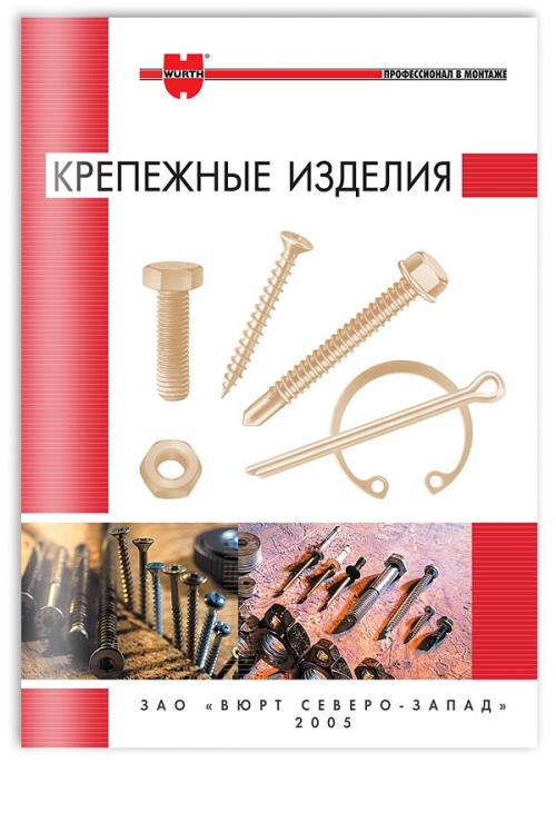 Каталог крепежных изделий для ЗАО "Вюрт Северо-Запад"
