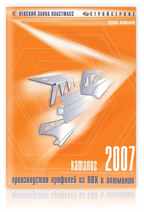 Каталог продукции компании "Стройсервис" 2007