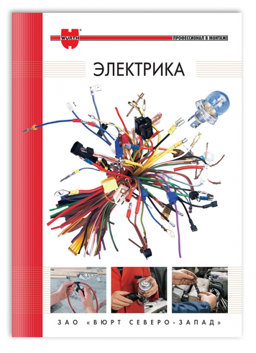 Каталог "электрика" для ЗАО «Вюрт Северо-Запад»