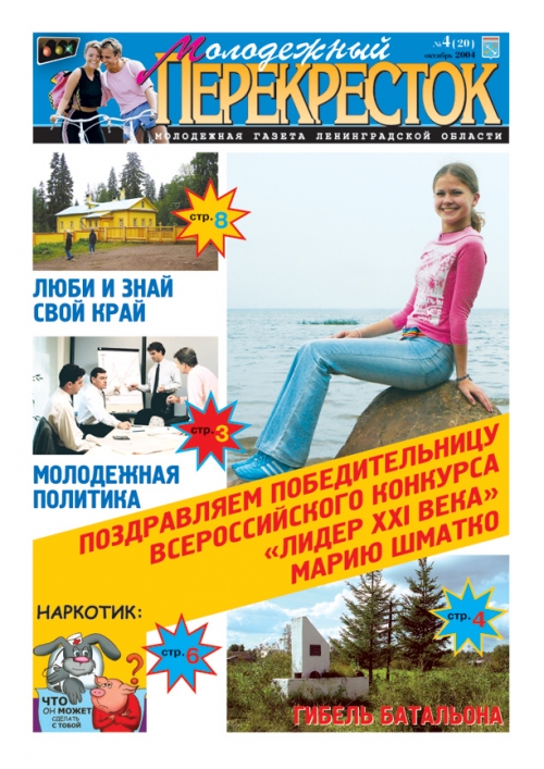 Журнал (газета) «Молодежный перекресток»