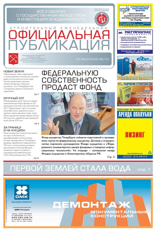Газета «Строительный еженедельник. Официальная публикация»