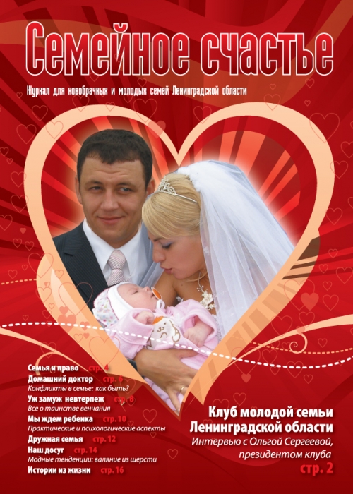 Журнал «Семейное счастье»